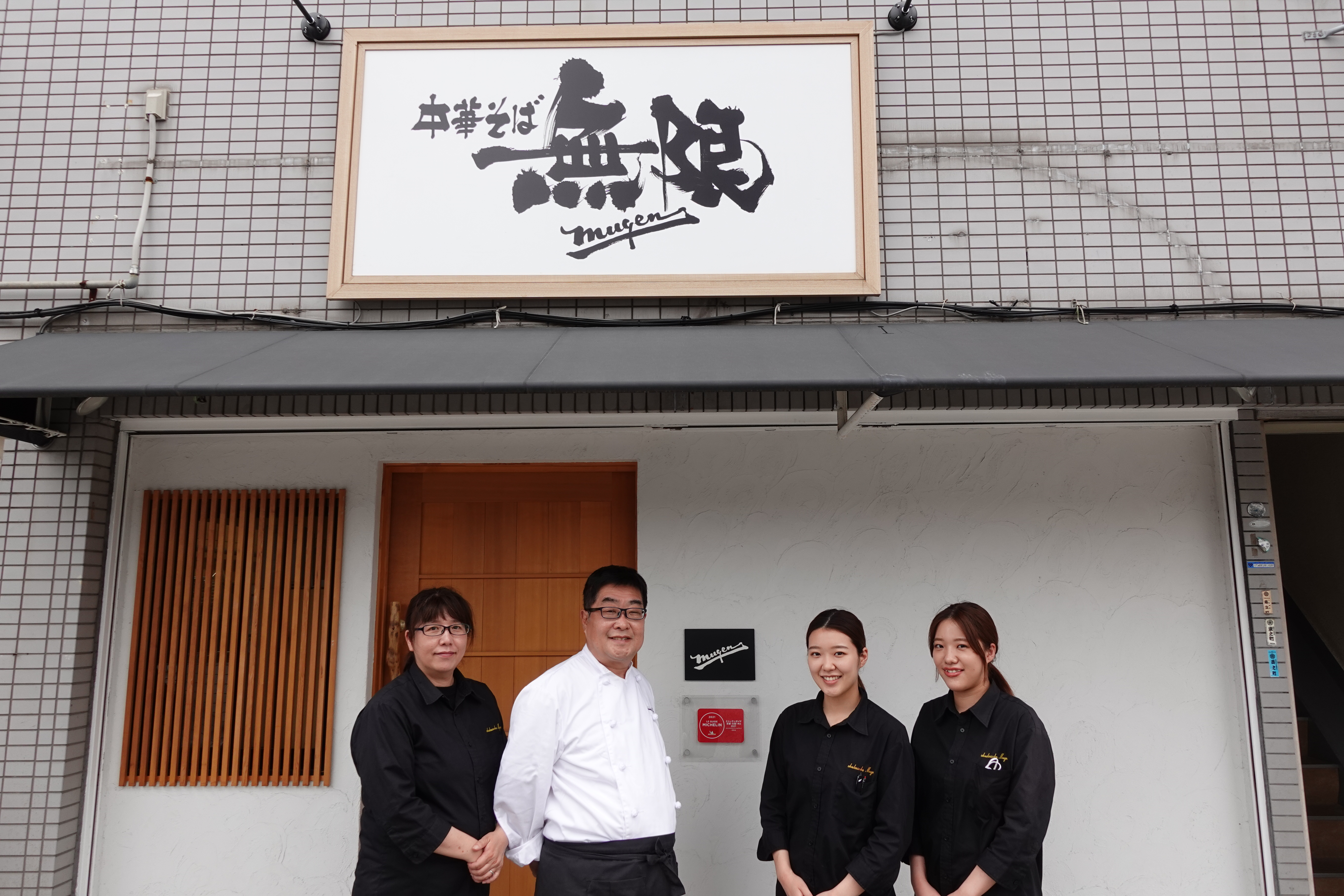 中華 そば 無限